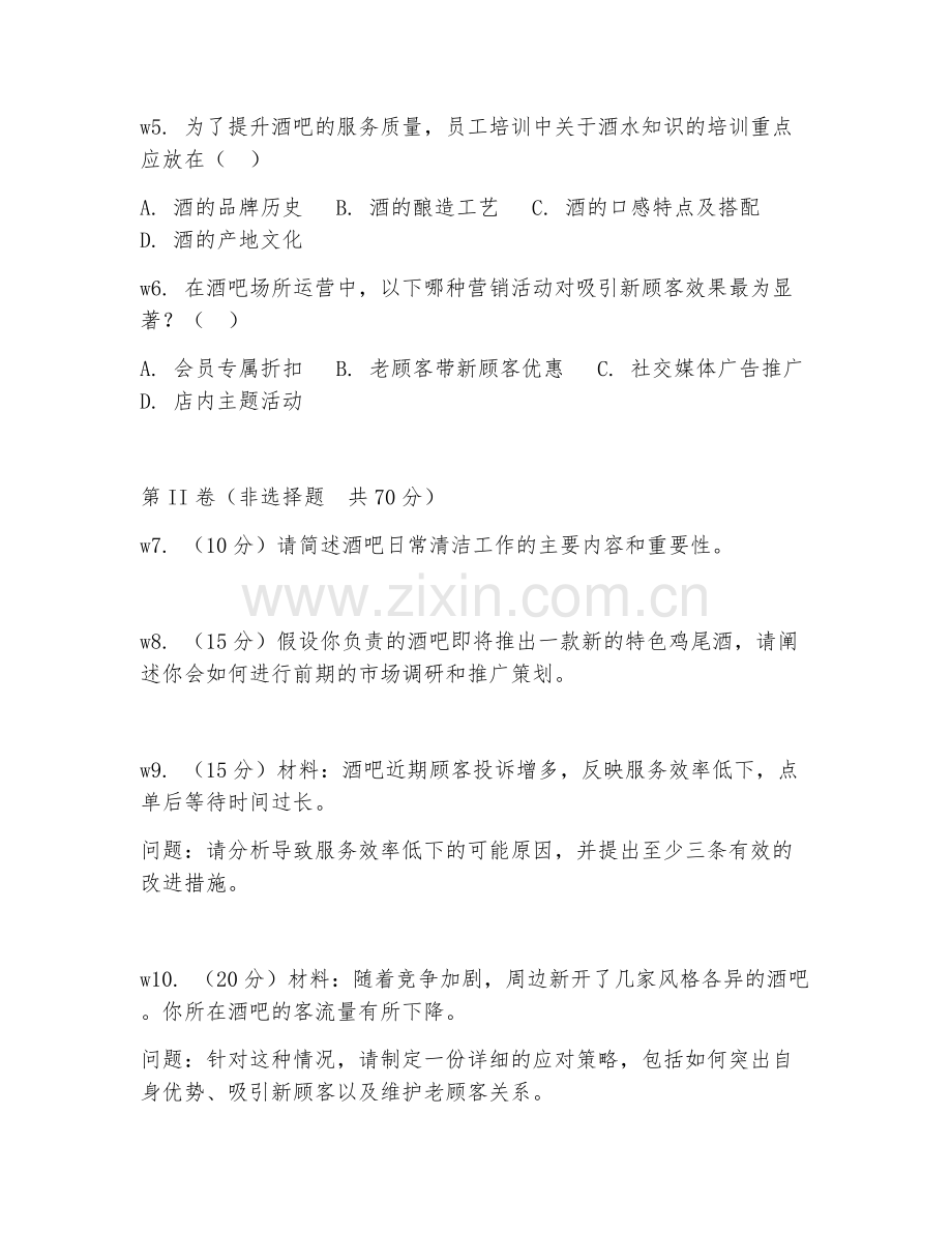 2026年酒吧管理（场所运营）考题及答案.doc_第2页