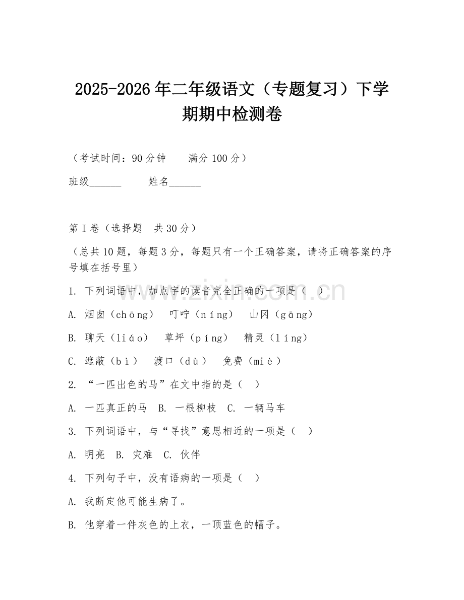 2025-2026年二年级语文（专题复习）下学期期中检测卷.doc_第1页