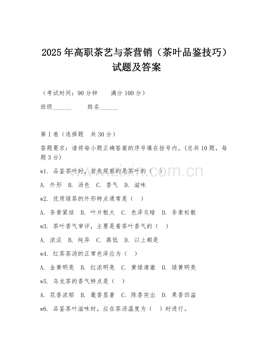 2025年高职茶艺与茶营销（茶叶品鉴技巧）试题及答案.doc_第1页