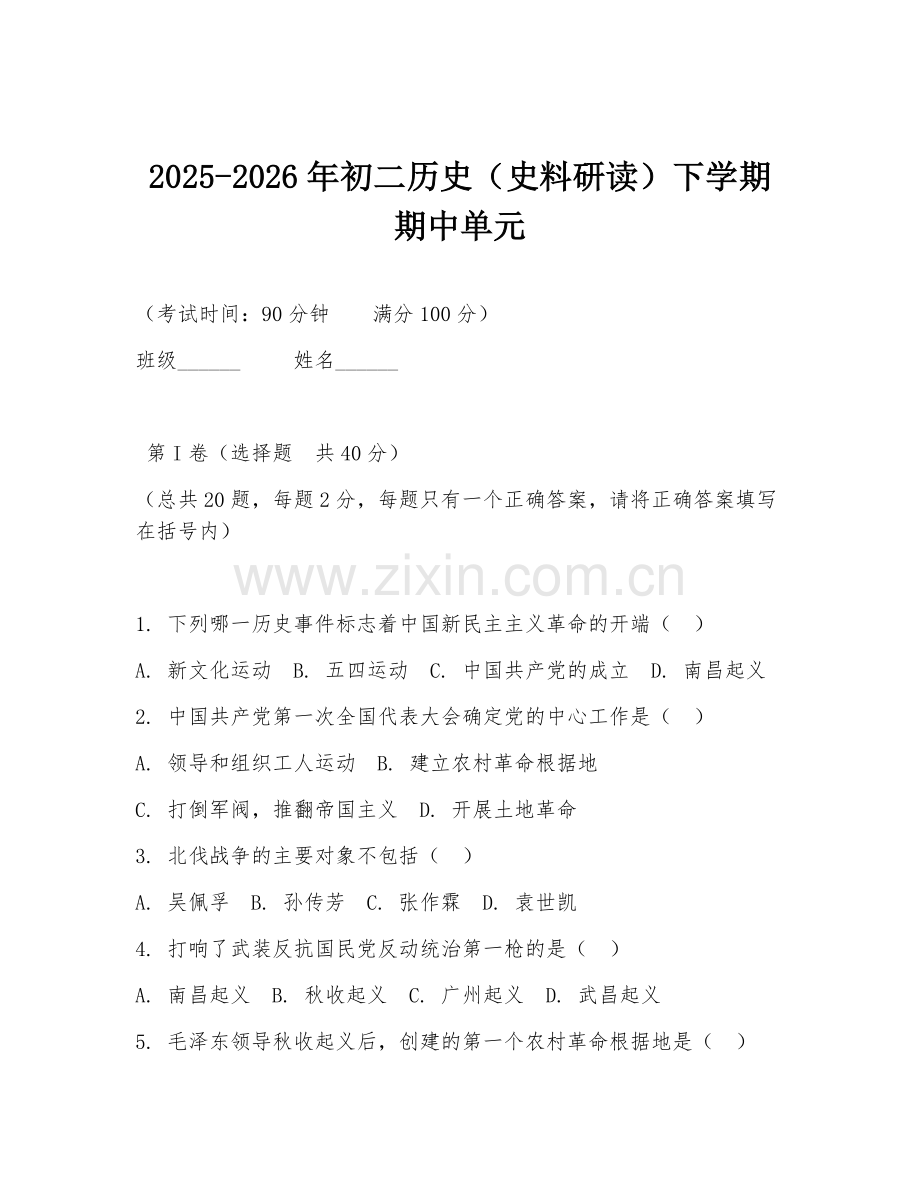 2025-2026年初二历史（史料研读）下学期期中单元.doc_第1页