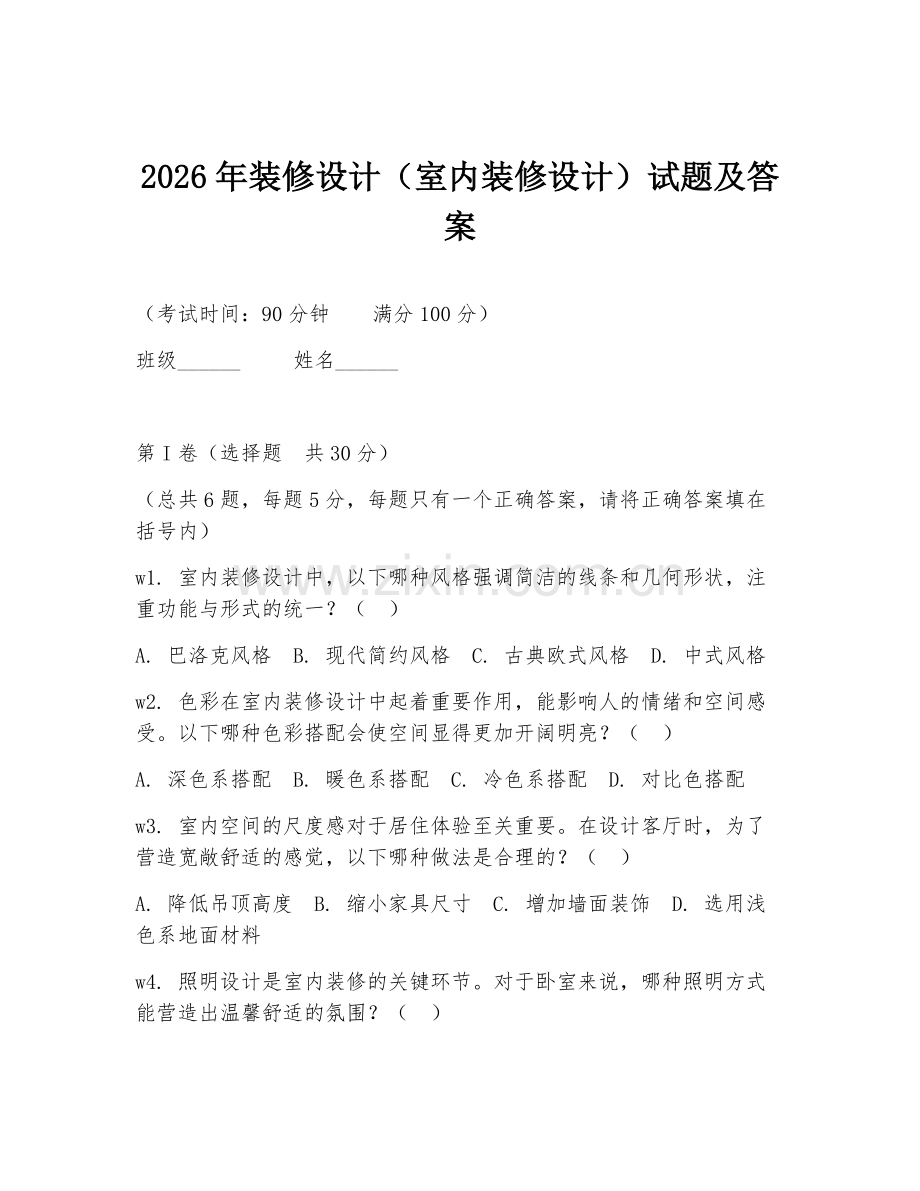 2026年装修设计（室内装修设计）试题及答案.doc_第1页