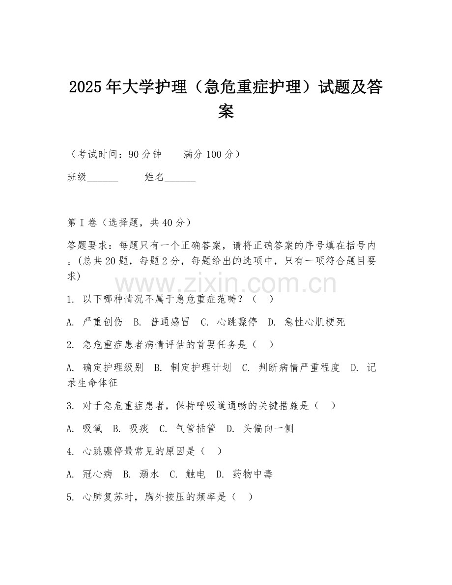 2025年大学护理（急危重症护理）试题及答案.doc_第1页