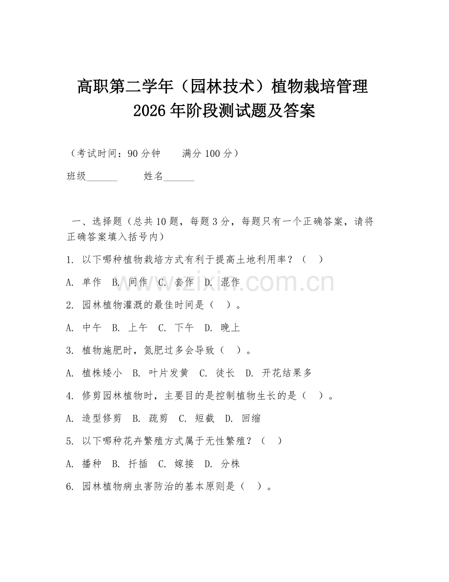 高职第二学年（园林技术）植物栽培管理2026年阶段测试题及答案.doc_第1页