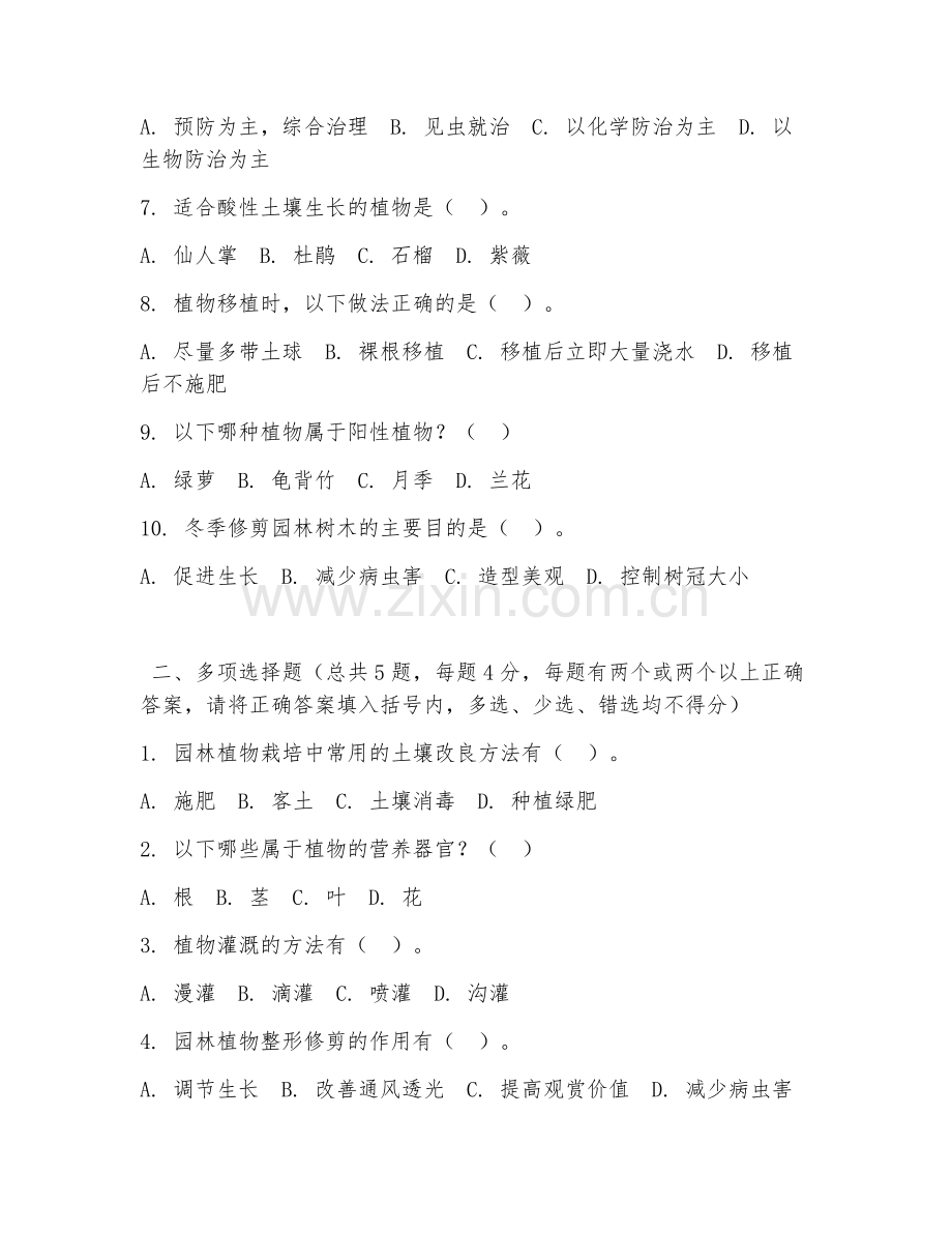 高职第二学年（园林技术）植物栽培管理2026年阶段测试题及答案.doc_第2页