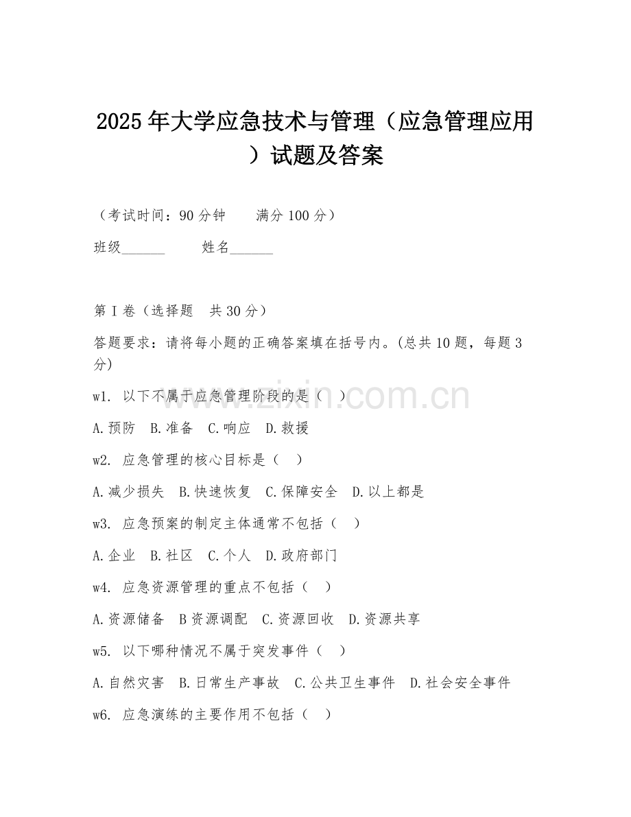 2025年大学应急技术与管理（应急管理应用）试题及答案.doc_第1页