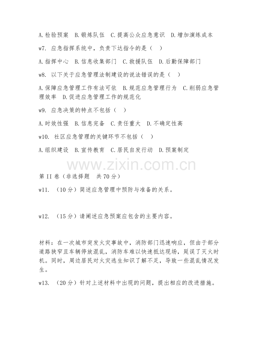 2025年大学应急技术与管理（应急管理应用）试题及答案.doc_第2页