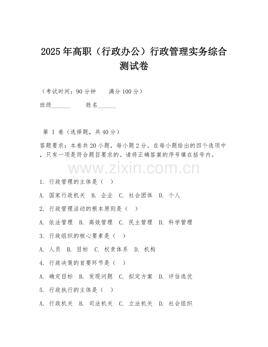 2025年高职（行政办公）行政管理实务综合测试卷.doc_第1页