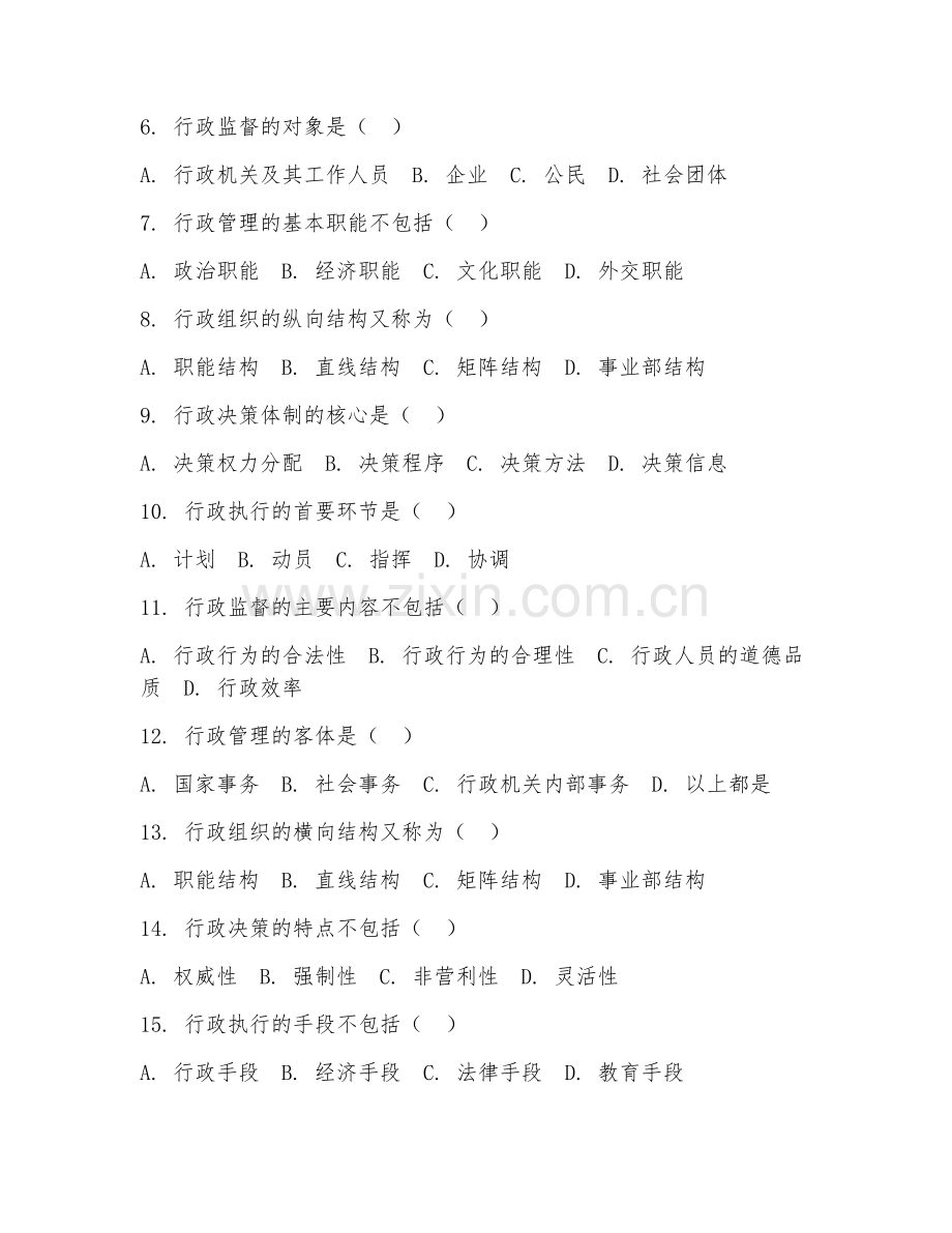 2025年高职（行政办公）行政管理实务综合测试卷.doc_第2页