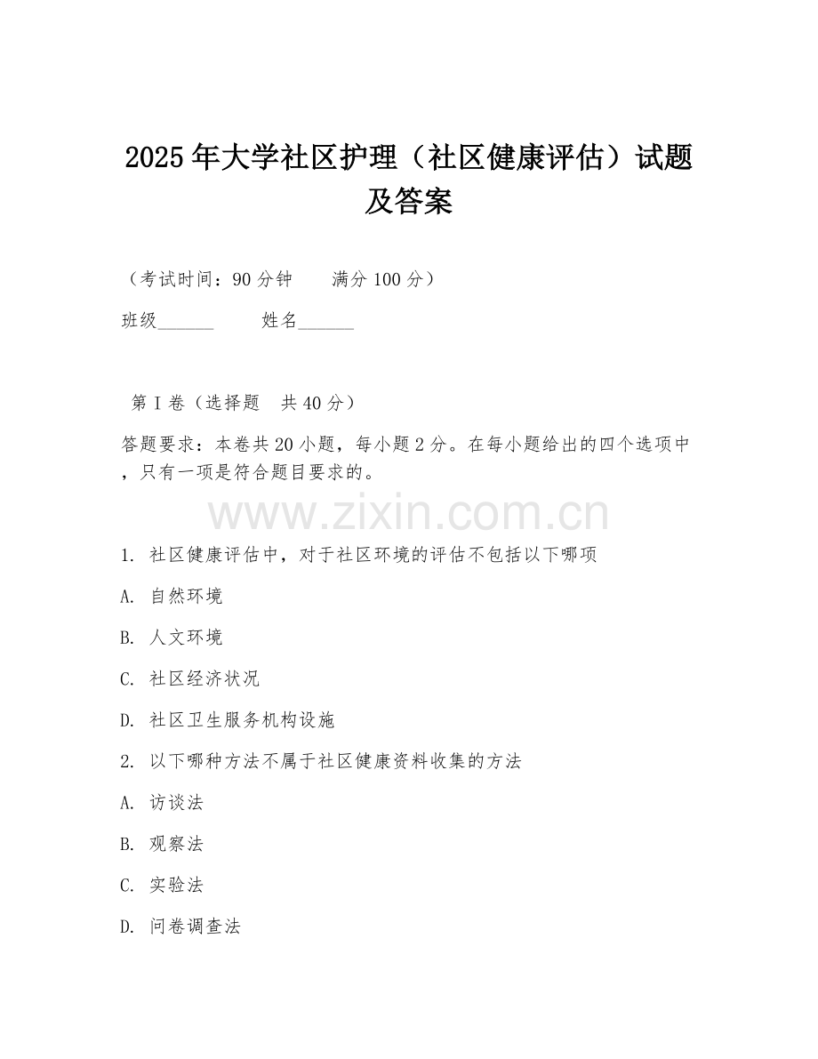 2025年大学社区护理（社区健康评估）试题及答案.doc_第1页