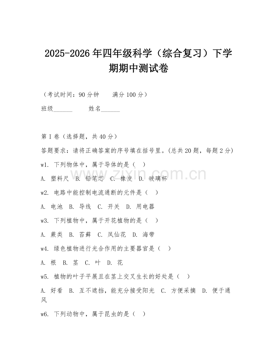 2025-2026年四年级科学（综合复习）下学期期中测试卷.doc_第1页