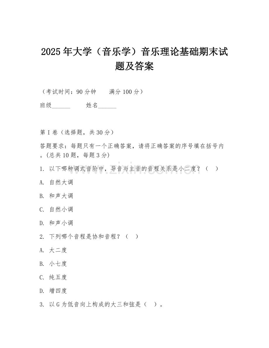 2025年大学（音乐学）音乐理论基础期末试题及答案.doc_第1页