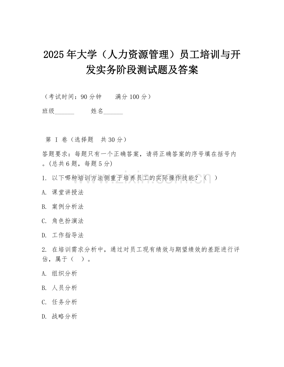 2025年大学（人力资源管理）员工培训与开发实务阶段测试题及答案.doc_第1页