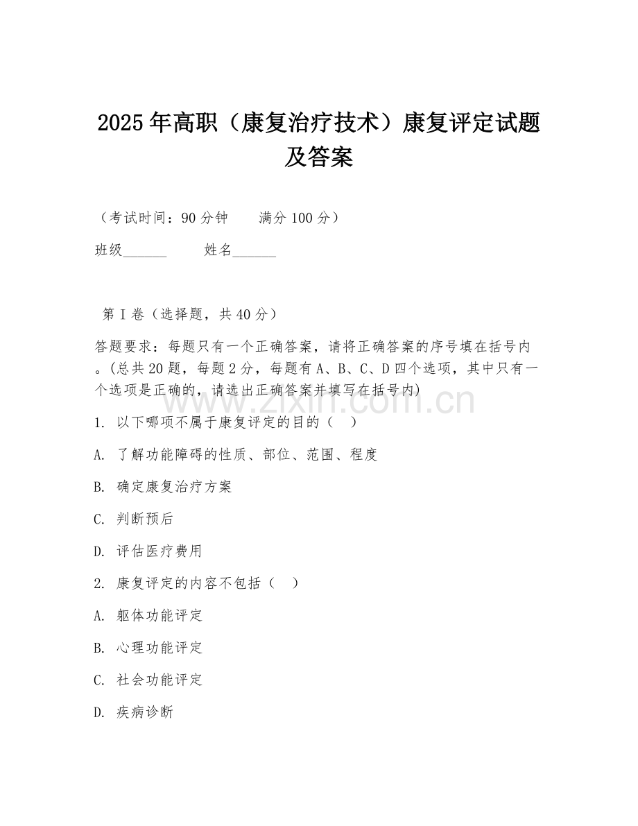 2025年高职（康复治疗技术）康复评定试题及答案.doc_第1页