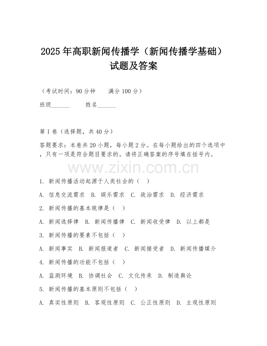 2025年高职新闻传播学（新闻传播学基础）试题及答案.doc_第1页