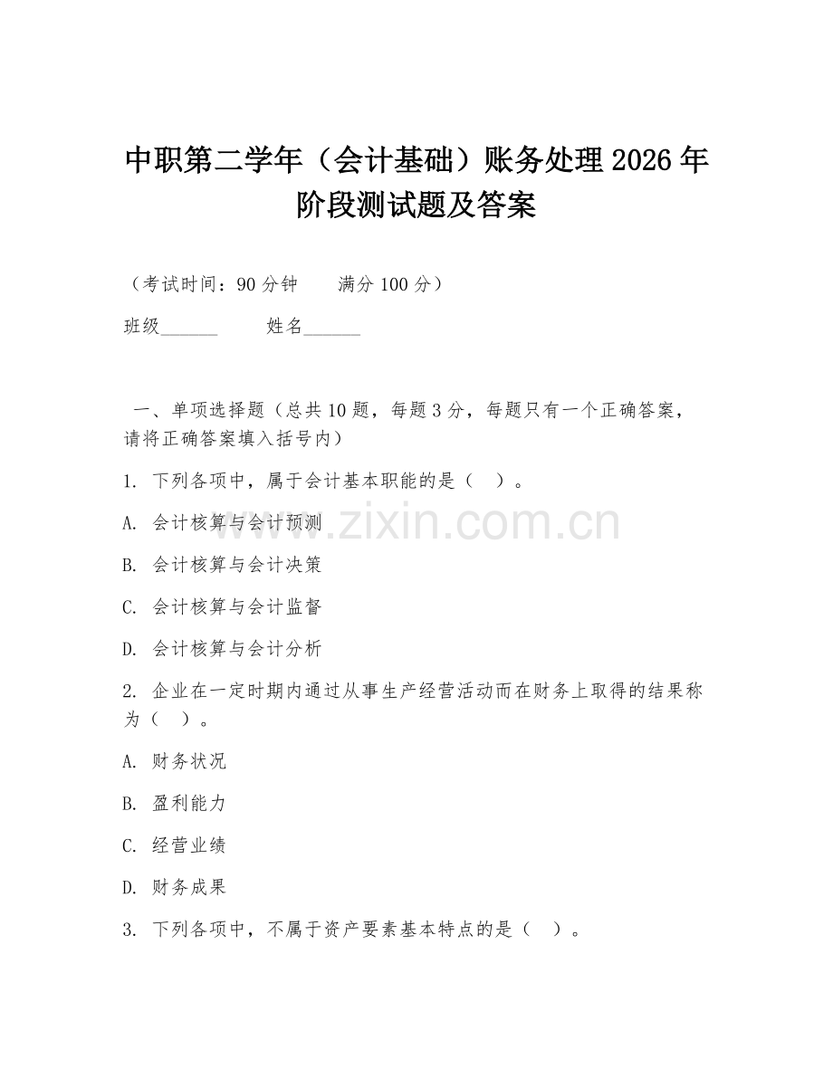 中职第二学年（会计基础）账务处理2026年阶段测试题及答案.doc_第1页