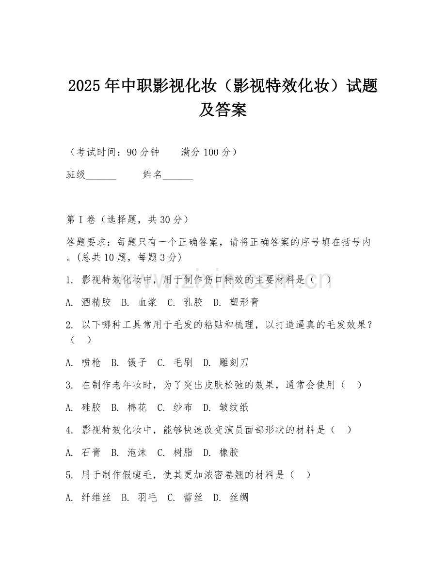 2025年中职影视化妆（影视特效化妆）试题及答案.doc_第1页
