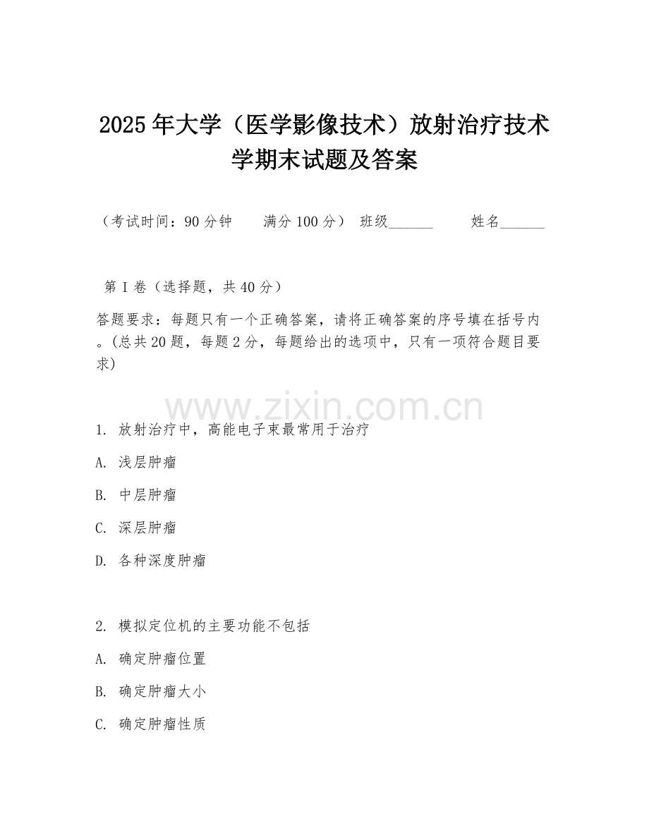 2025年大学（医学影像技术）放射治疗技术学期末试题及答案.doc_第1页