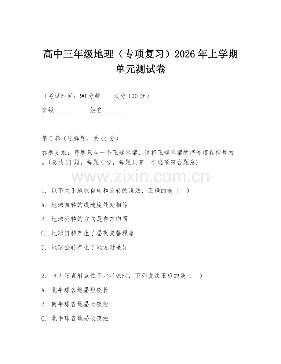 高中三年级地理（专项复习）2026年上学期单元测试卷.doc_第1页