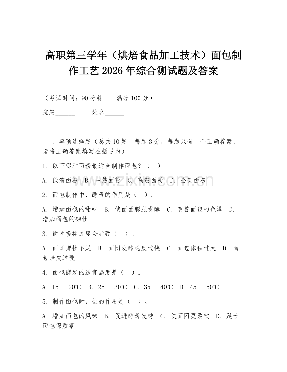 高职第三学年（烘焙食品加工技术）面包制作工艺2026年综合测试题及答案.doc_第1页