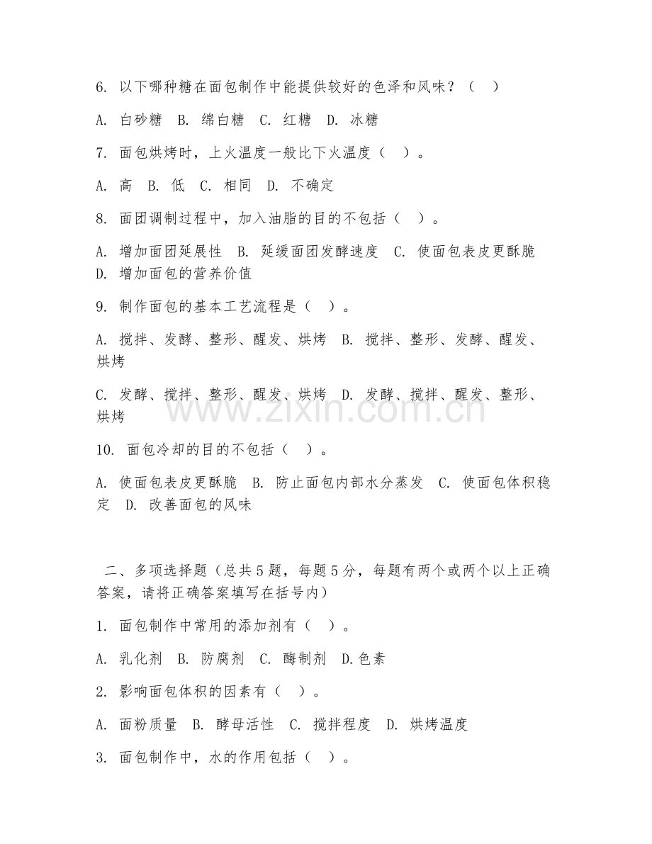 高职第三学年（烘焙食品加工技术）面包制作工艺2026年综合测试题及答案.doc_第2页