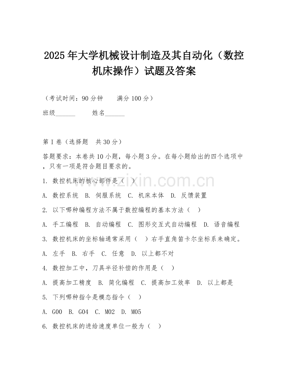 2025年大学机械设计制造及其自动化（数控机床操作）试题及答案.doc_第1页