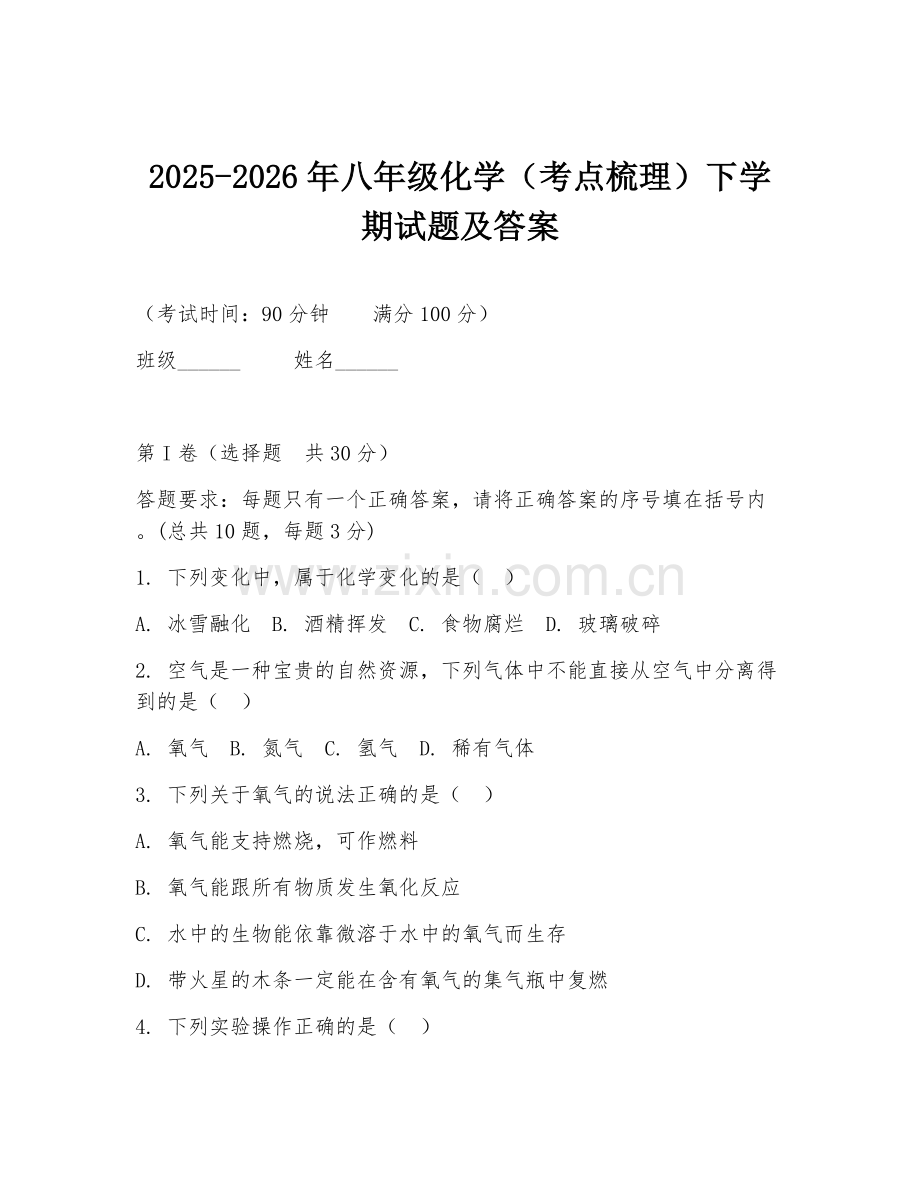 2025-2026年八年级化学（考点梳理）下学期试题及答案.doc_第1页
