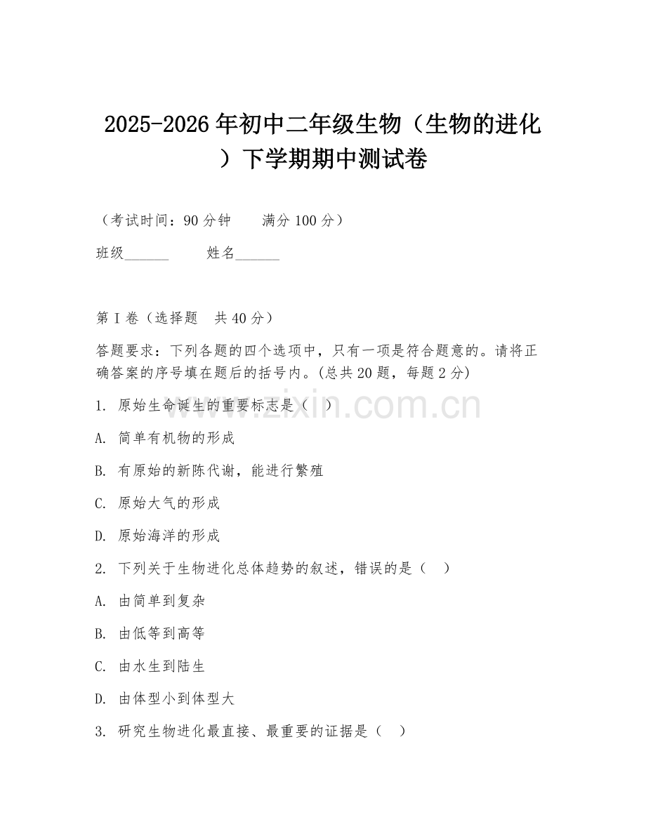 2025-2026年初中二年级生物（生物的进化）下学期期中测试卷.doc_第1页