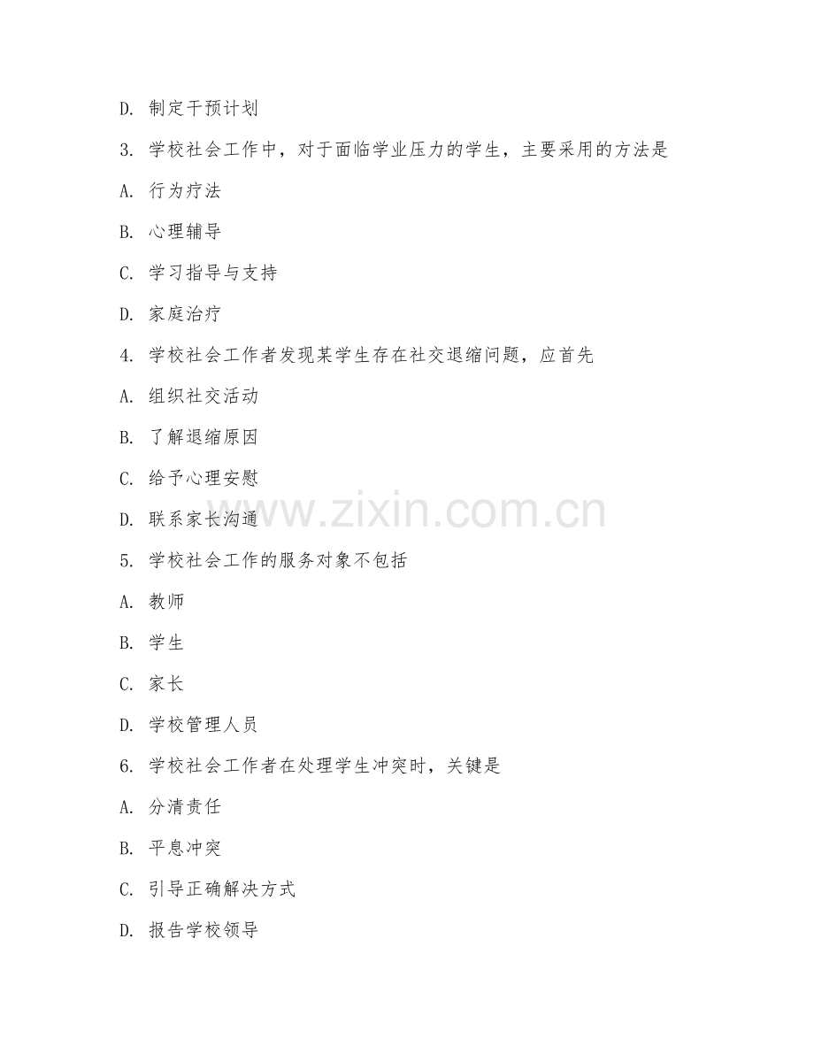 2025年中职学校社会工作（学校社工基础）试题及答案.doc_第2页