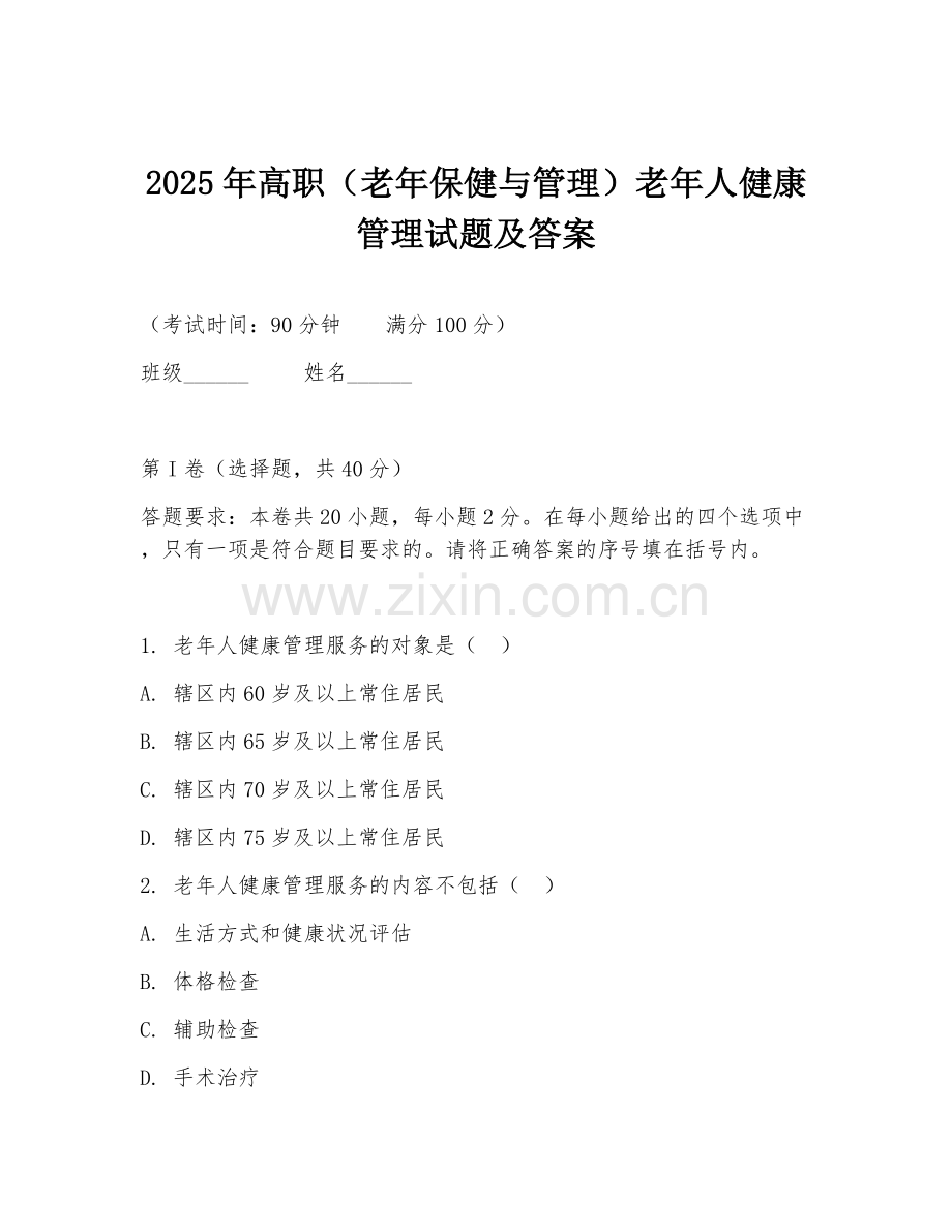 2025年高职（老年保健与管理）老年人健康管理试题及答案.doc_第1页