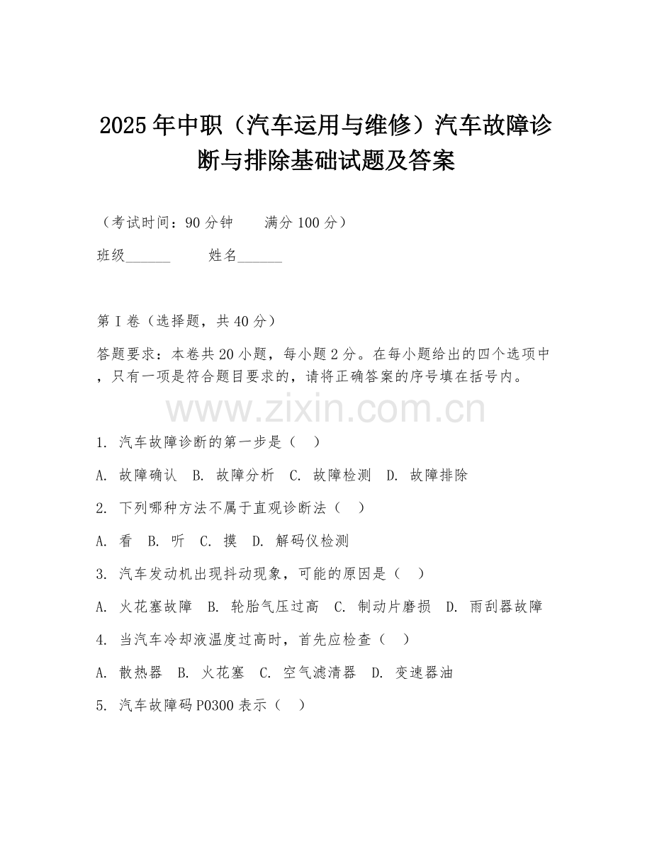2025年中职（汽车运用与维修）汽车故障诊断与排除基础试题及答案.doc_第1页