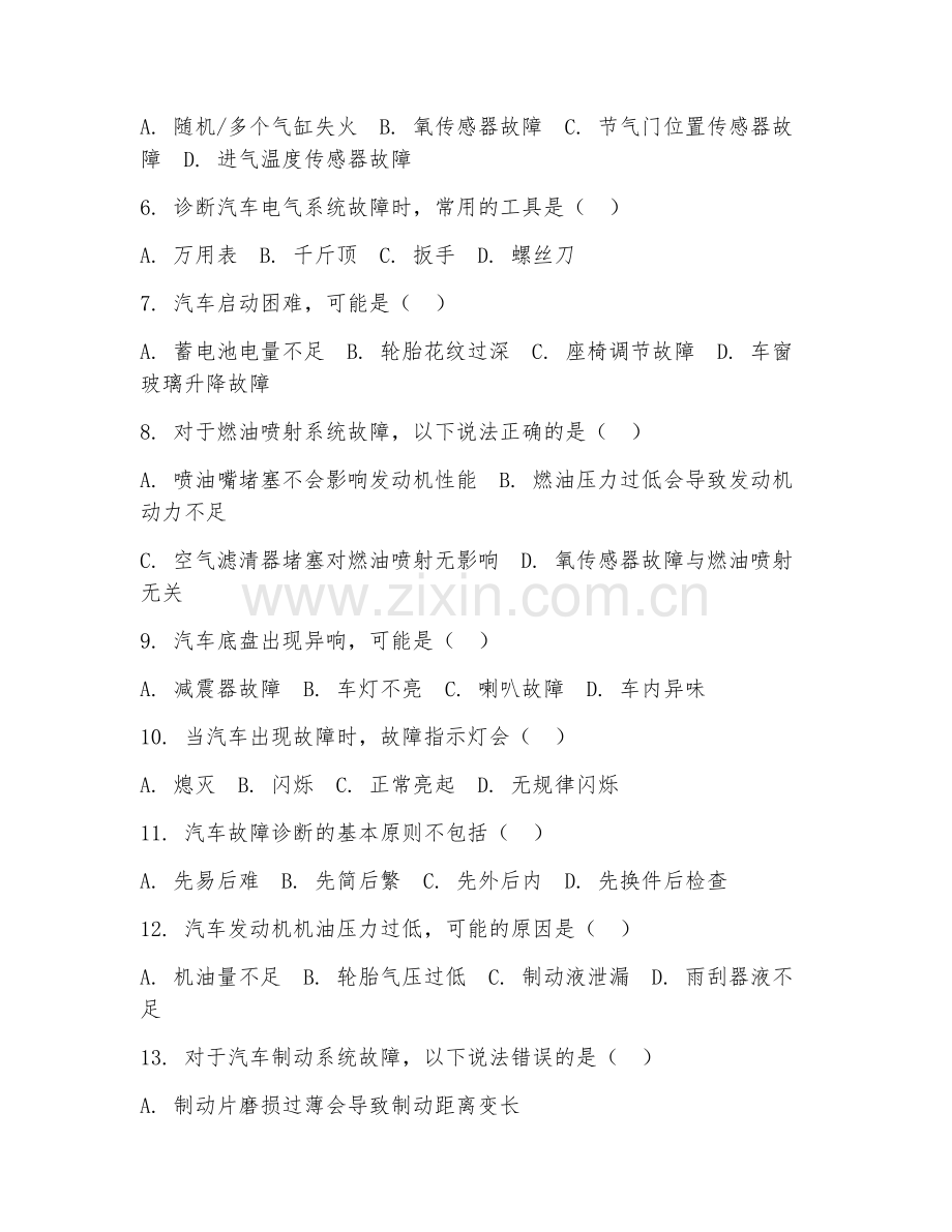 2025年中职（汽车运用与维修）汽车故障诊断与排除基础试题及答案.doc_第2页
