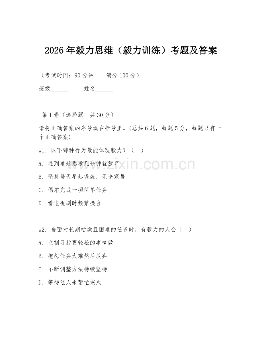 2026年毅力思维（毅力训练）考题及答案.doc_第1页