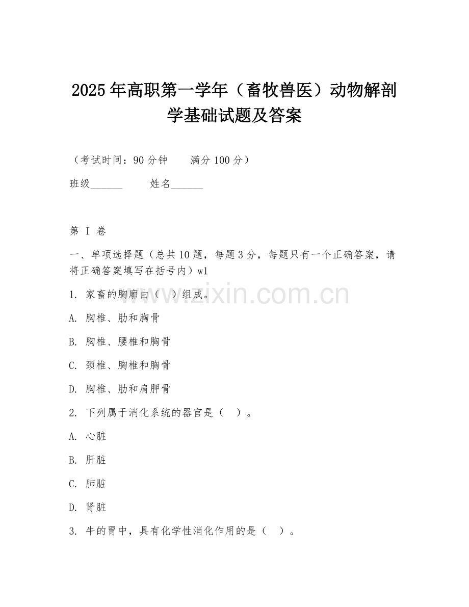 2025年高职第一学年（畜牧兽医）动物解剖学基础试题及答案.doc_第1页