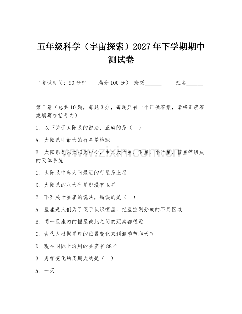 五年级科学（宇宙探索）2027年下学期期中测试卷.doc_第1页