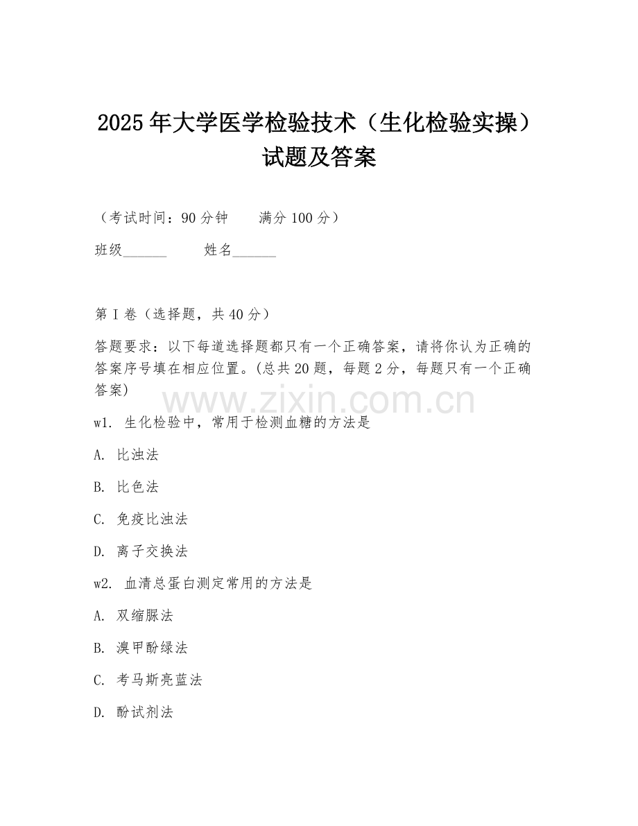 2025年大学医学检验技术（生化检验实操）试题及答案.doc_第1页