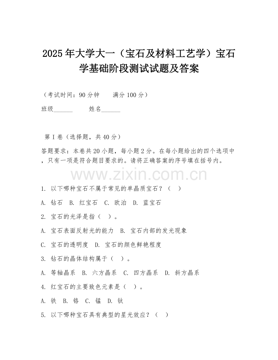2025年大学大一（宝石及材料工艺学）宝石学基础阶段测试试题及答案.doc_第1页