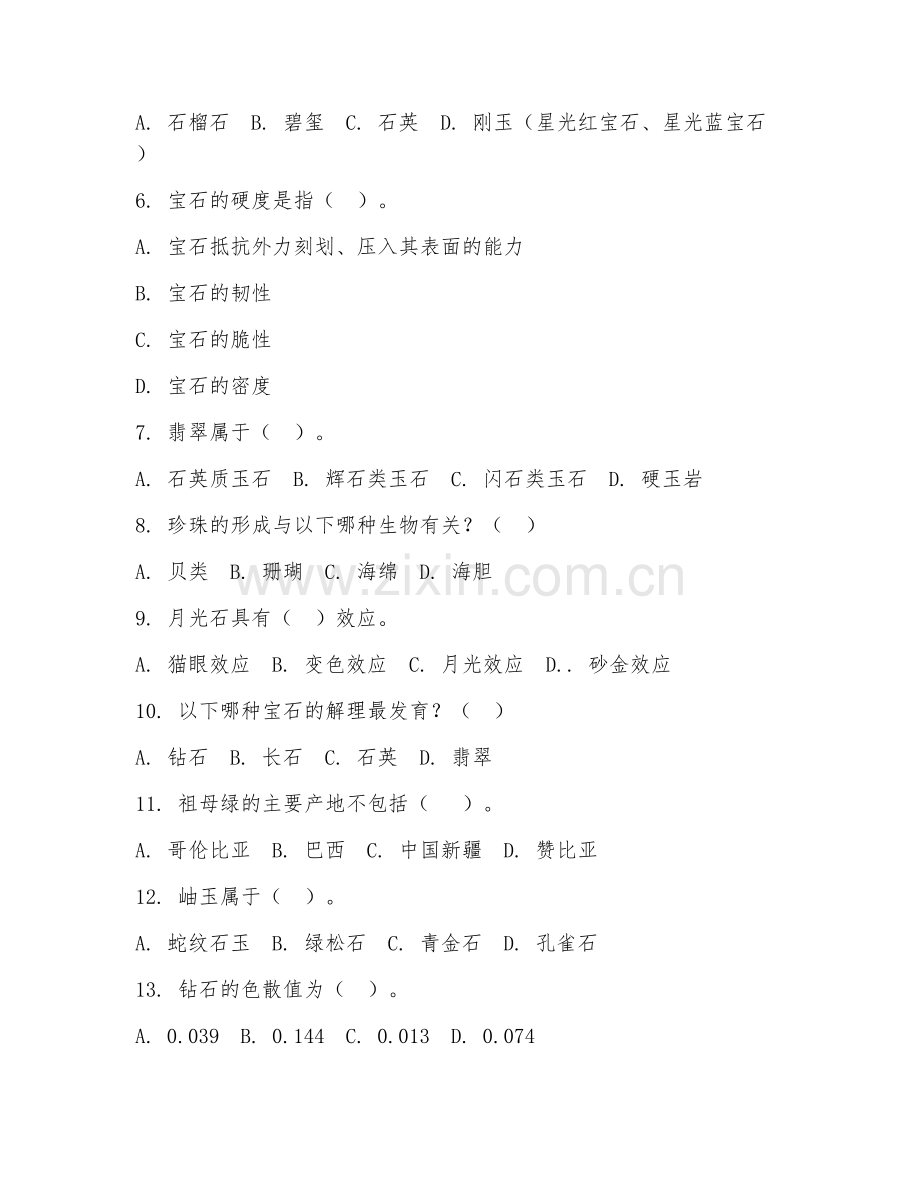 2025年大学大一（宝石及材料工艺学）宝石学基础阶段测试试题及答案.doc_第2页