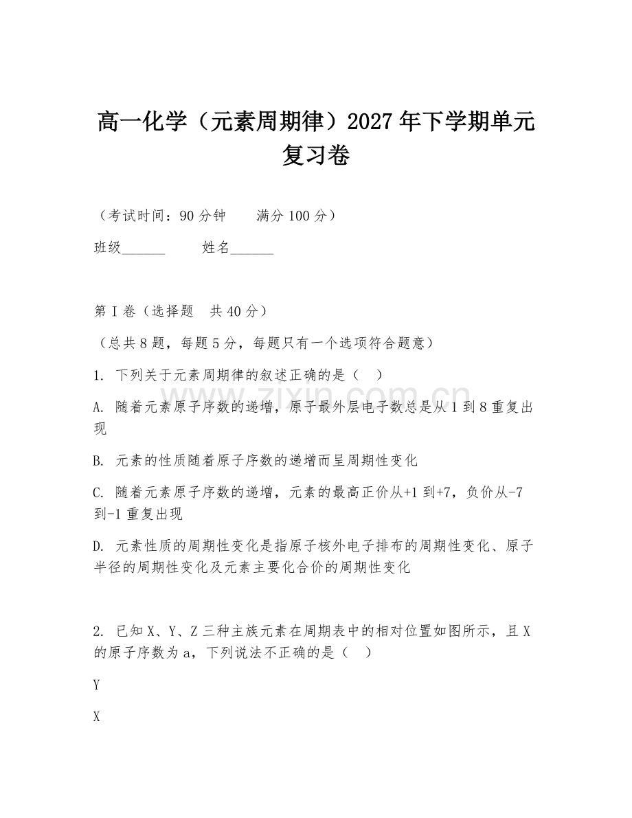 高一化学（元素周期律）2027年下学期单元复习卷.doc_第1页