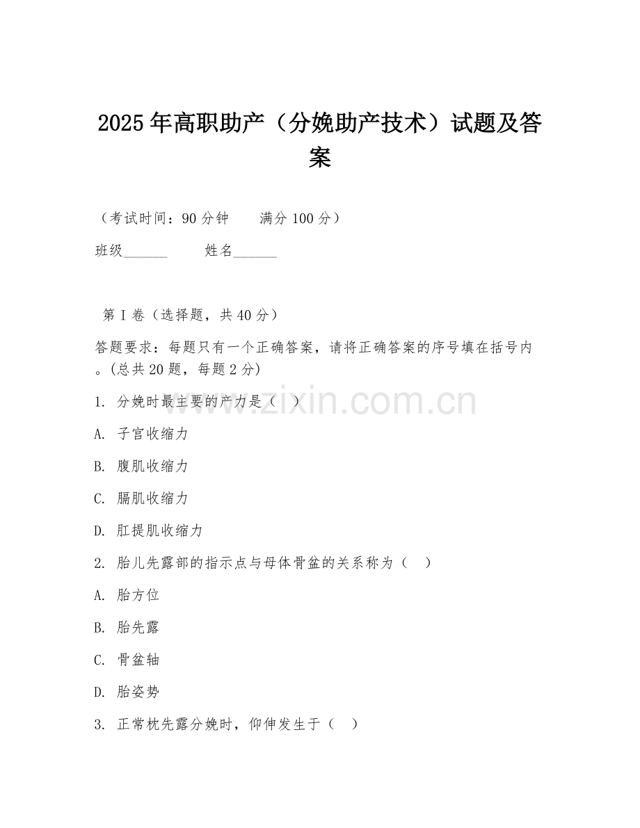 2025年高职助产（分娩助产技术）试题及答案.doc_第1页