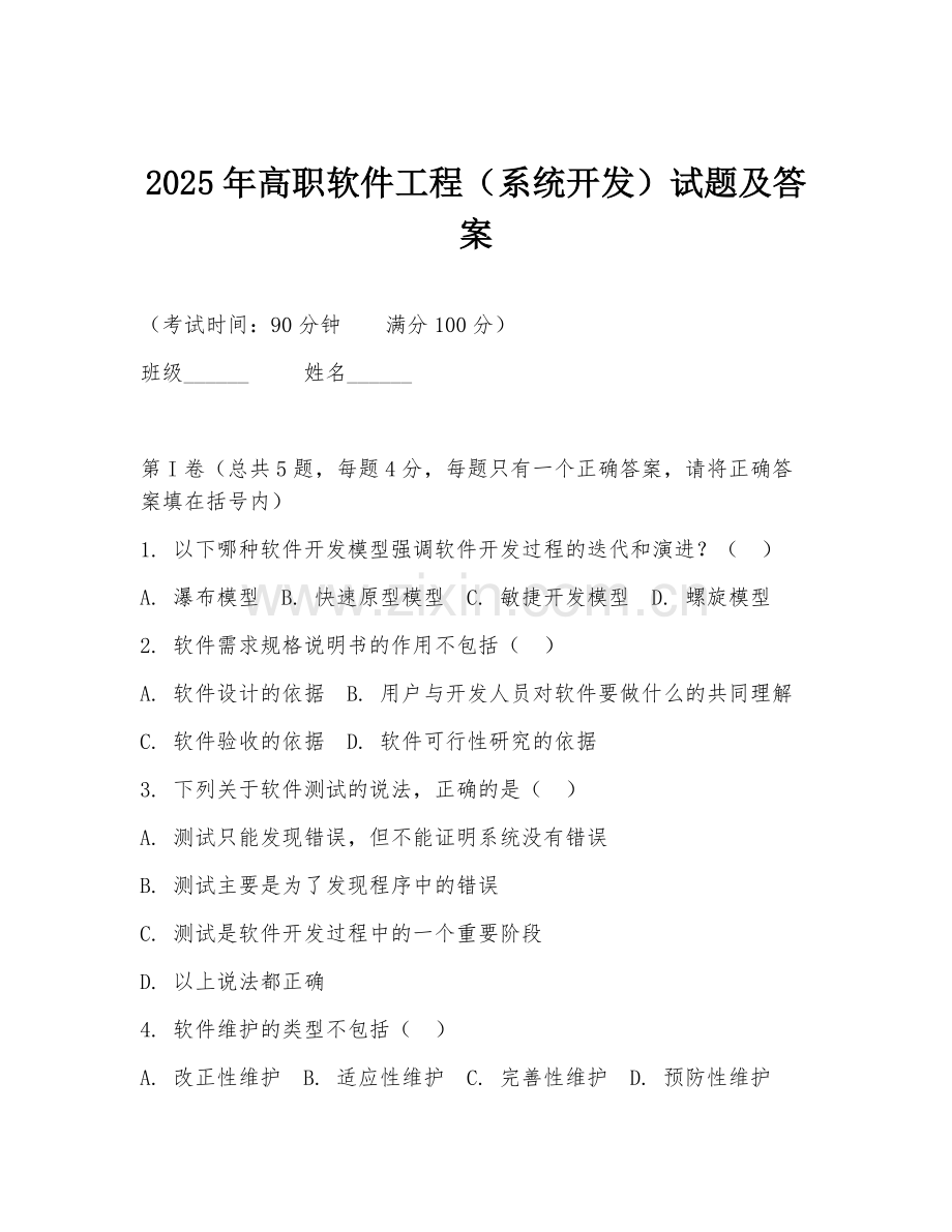 2025年高职软件工程（系统开发）试题及答案.doc_第1页