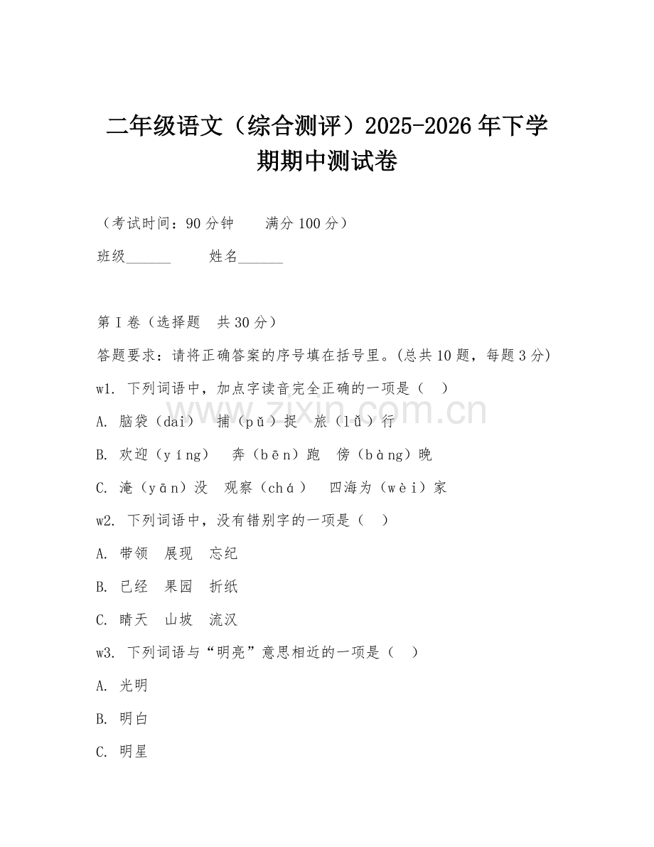 二年级语文（综合测评）2025-2026年下学期期中测试卷.doc_第1页