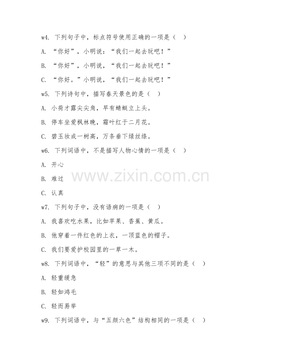 二年级语文（综合测评）2025-2026年下学期期中测试卷.doc_第2页