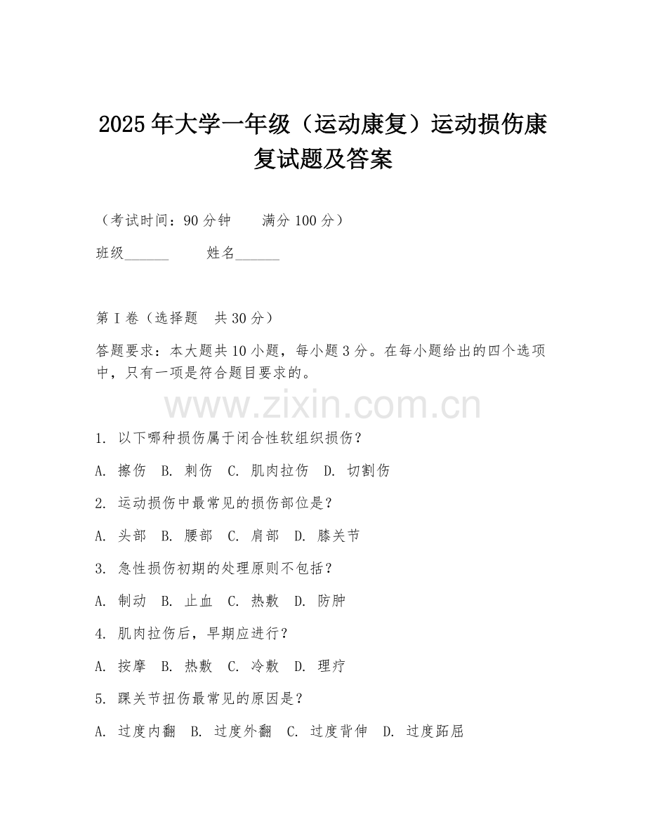 2025年大学一年级（运动康复）运动损伤康复试题及答案.doc_第1页