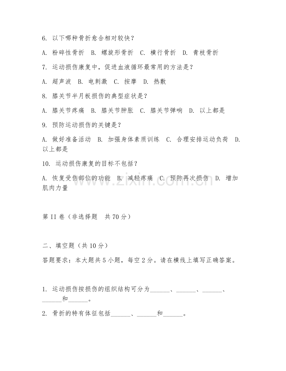 2025年大学一年级（运动康复）运动损伤康复试题及答案.doc_第2页
