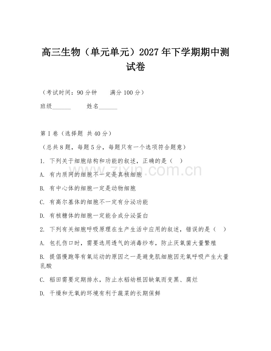 高三生物（单元单元）2027年下学期期中测试卷.doc_第1页