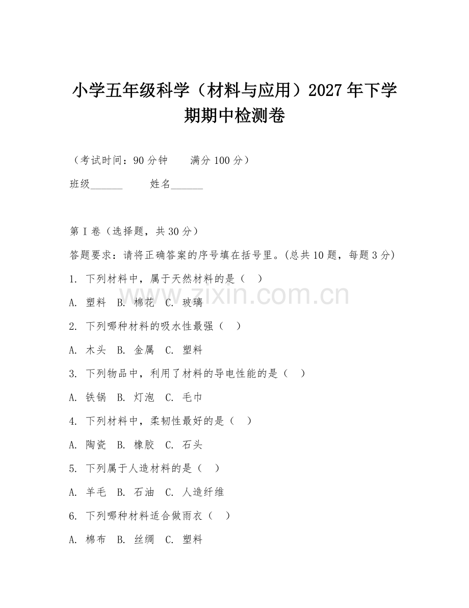 小学五年级科学（材料与应用）2027年下学期期中检测卷.doc_第1页