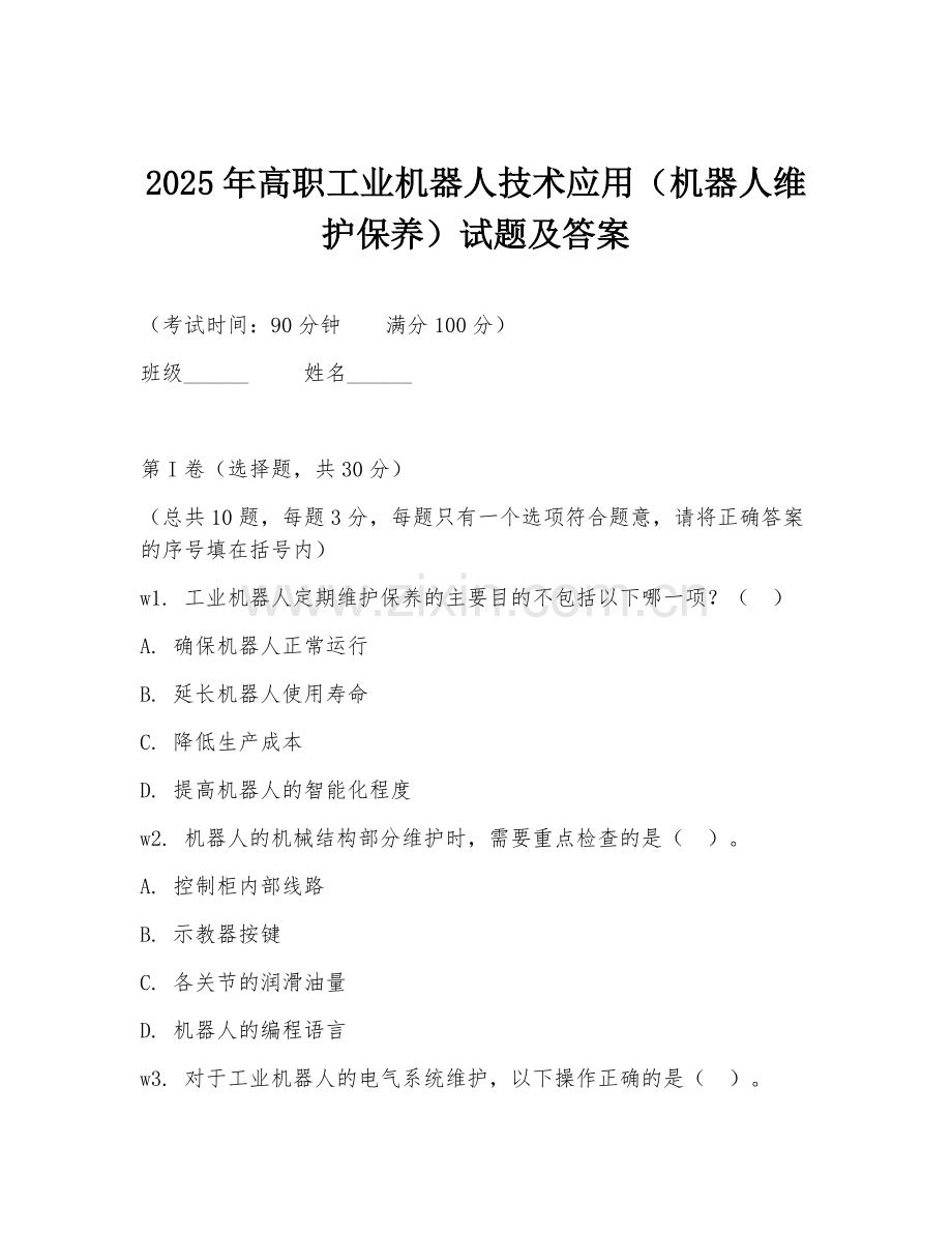 2025年高职工业机器人技术应用（机器人维护保养）试题及答案.doc_第1页