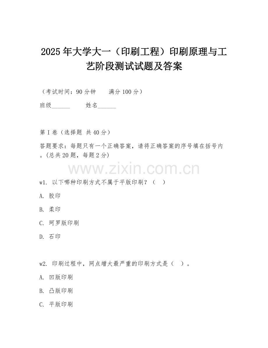 2025年大学大一（印刷工程）印刷原理与工艺阶段测试试题及答案.doc_第1页