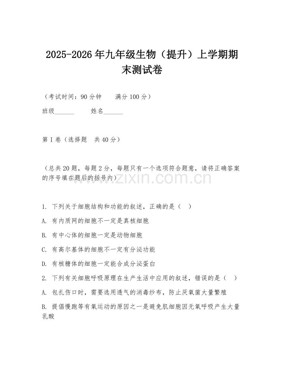 2025-2026年九年级生物（提升）上学期期末测试卷.doc_第1页