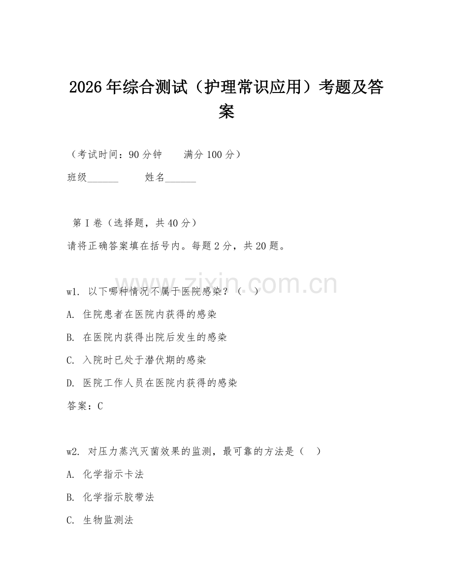 2026年综合测试（护理常识应用）考题及答案.doc_第1页